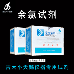 吉大小天鹅余氯检测试剂吉大余氯试剂吉大水质余氯试剂小天鹅余氯