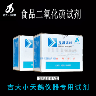 吉大小天鹅食品二氧化硫试剂吉大二氧化硫试剂小天鹅食品专用试剂