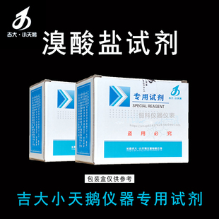 吉大小天鹅溴酸盐试剂吉大溴酸盐试剂水质专用试剂小天鹅溴酸盐