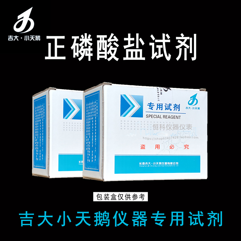 吉大小天鹅水质磷酸盐专用试剂