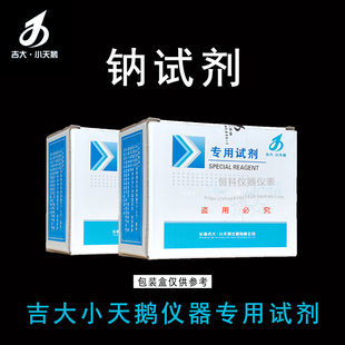 吉大小天鹅钠试剂吉大钠试剂钠检测试剂小天鹅水质专用试剂小天鹅