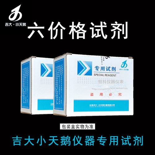 吉大小天鹅六价铬检测试剂