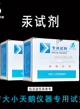 吉大·小天鹅汞检测试剂水质专用
