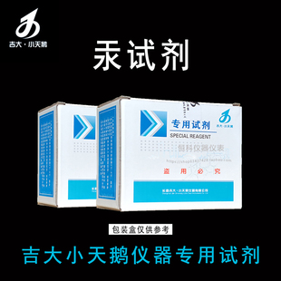 吉大小天鹅汞试剂吉大试剂汞检测试剂吉大小天鹅仪器水质专用试剂