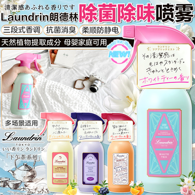 日本朗德林衣物除味除菌喷雾