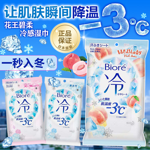 日本花王碧柔biore-3°冷感湿巾