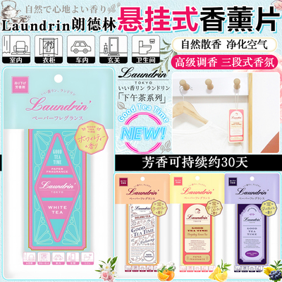 日本Laundrin朗德林室内香薰片