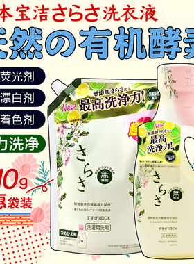 日本宝洁sarasa天然酵素洗衣液母婴儿童无添加亲肤洗衣液无荧光剂