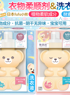 日本FAFA小熊瓶无添加酵素洗衣液柔顺剂抗菌去污防异味婴幼儿可用
