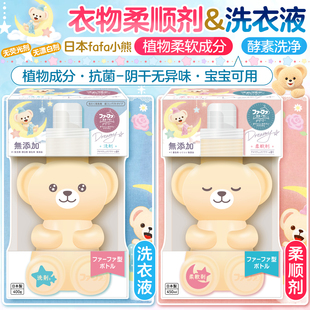 日本FAFA小熊瓶无添加酵素洗衣液柔顺剂抗菌去污防异味婴幼儿可用