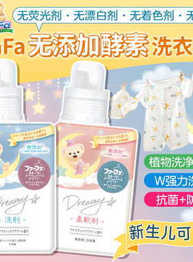 日本FAFA小熊无添加酵素洗衣液柔顺剂抗菌去污防异味新生婴幼儿用