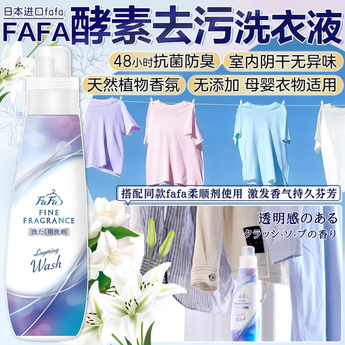 日本fafa酵素洗衣液抗菌防异味