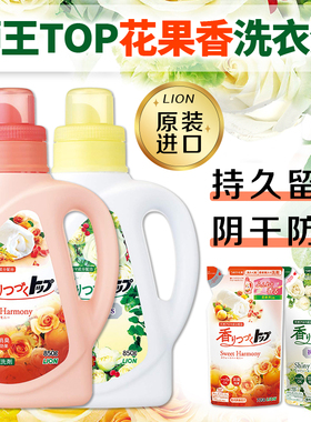 日本狮王TOP香氛洗衣液持久留香无荧光剂中性阴干防臭白玫瑰花果