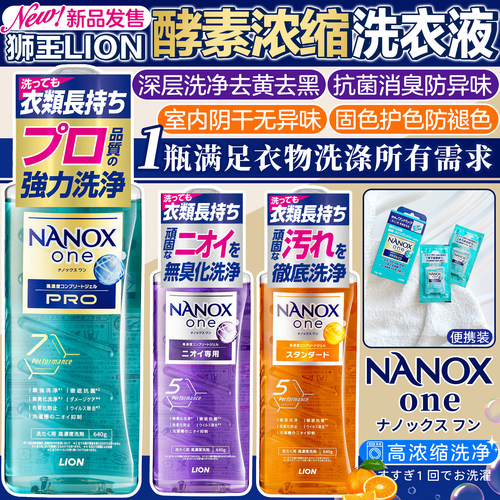 狮王纳米乐浓缩洗衣液洗净消臭