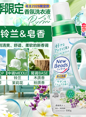 限量款日本花王铃兰皂香洗衣液天然柔顺持久香氛洗衣液除菌消臭