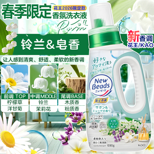 限量款日本花王铃兰皂香洗衣液天然柔顺持久香氛洗衣液除菌消臭