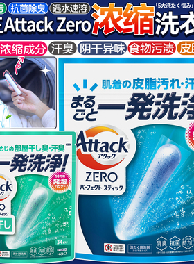 日本花王attack zero洗衣棒浓缩洗衣粉深层抗菌去污除臭防霉速溶