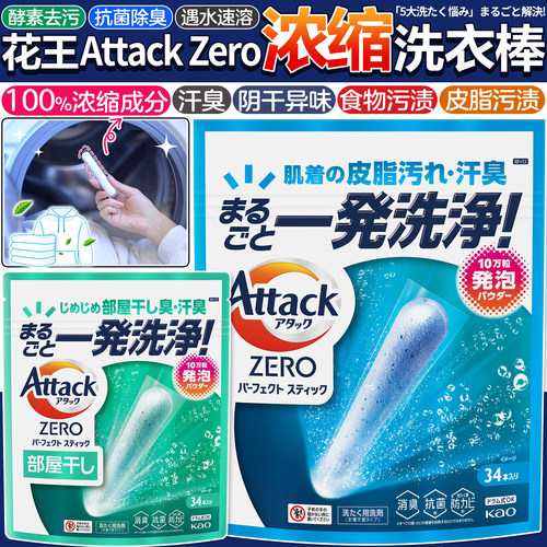 日本花王attack zero洗衣棒浓缩洗衣粉深层抗菌去污除臭防霉速溶