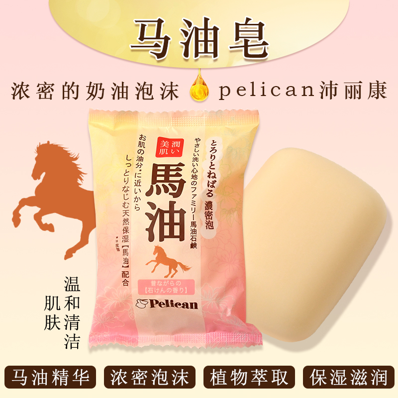 日本进口pelican沛丽康马油皂身体清洁洁面沐浴皂保湿浓密泡沫80g