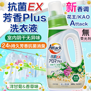 日本KAO花王洋甘菊芳香plus洗衣液抗菌阴干无异味有效去污洗衣液
