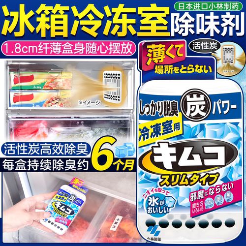 日本小林制药冰箱冰柜除味剂