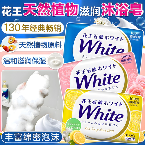 日本花王天然植物沐浴香皂