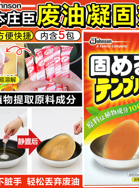 日本庄臣Johnson废油凝固剂食用油处理剂油炸余油污固体化剂天然