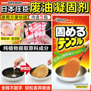 日本庄臣Johnson废油凝固剂食用油处理剂油炸余油污固体化剂天然