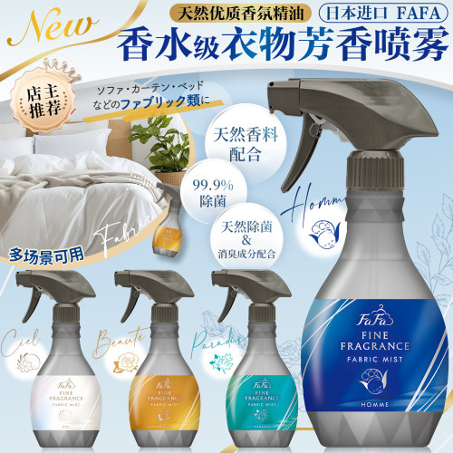 日本进口FAFA除臭喷雾持久留香