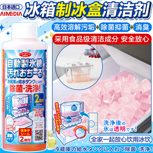日本AIMEDIA冰箱制冰盒专用清洁剂去水垢柠檬酸除垢除菌消臭安全
