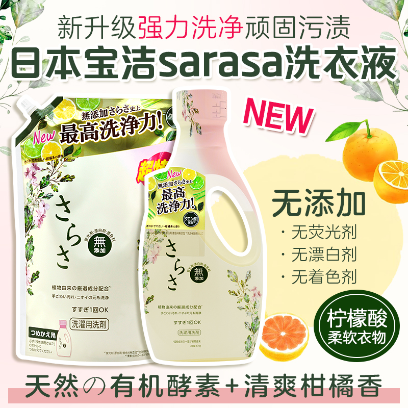 宝洁sarasa无添加酵素洗衣液