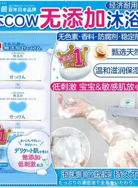 日本COW牛牌牛乳石碱无添加沐浴皂温和洗净滋润保湿浓密泡沫香皂