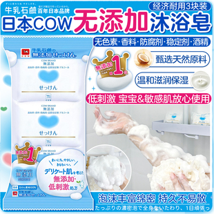 日本COW牛牌牛乳石碱无添加沐浴皂温和洗净滋润保湿浓密泡沫香皂