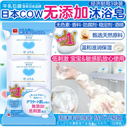 日本牛牌无添加沐浴皂温和滋润