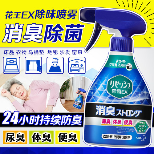 日本进口花王除味除菌喷雾老人衣物床单房间异味汗臭宠物尿骚除臭
