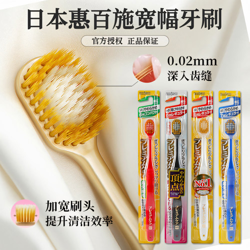 日本惠百施ebisu宽幅牙刷全家用