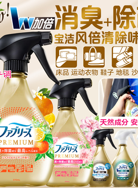 日本宝洁Febreze风倍清织物床衣物宠物除味除菌喷雾剂去烟味火锅