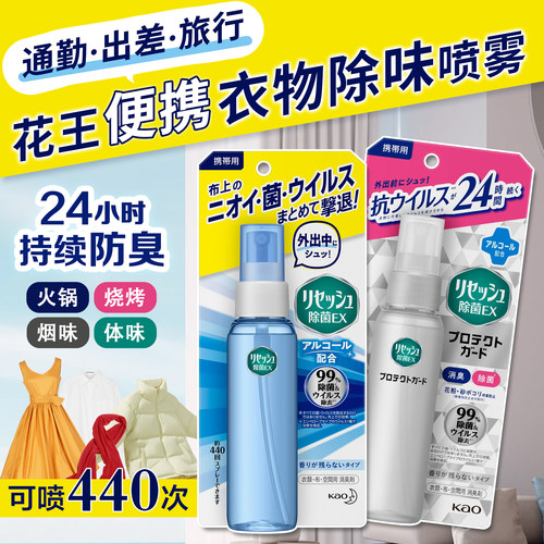日本花王除味除菌喷雾旅行便携火锅烧烤去味衣服烟味汗味杀菌除臭
