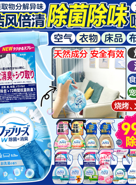 日本宝洁Febreze风倍清织物床衣物宠物除味除菌喷雾剂去烟味火锅