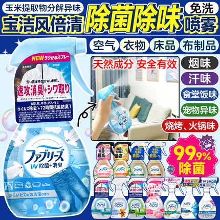 日本宝洁Febreze风倍清织物床衣物宠物除味除菌喷雾剂去烟味火锅