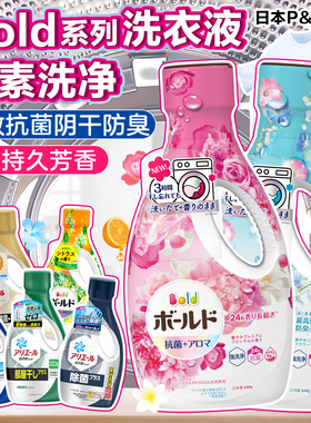 日本宝洁P&G糖果花香bold洗衣液除菌除霉味消臭护色含天然柔顺剂