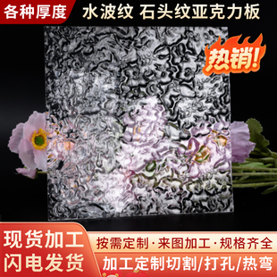长虹亚克力板粗细宽条纹磨砂水波纹石头纹有机玻璃隔断展示盒定制