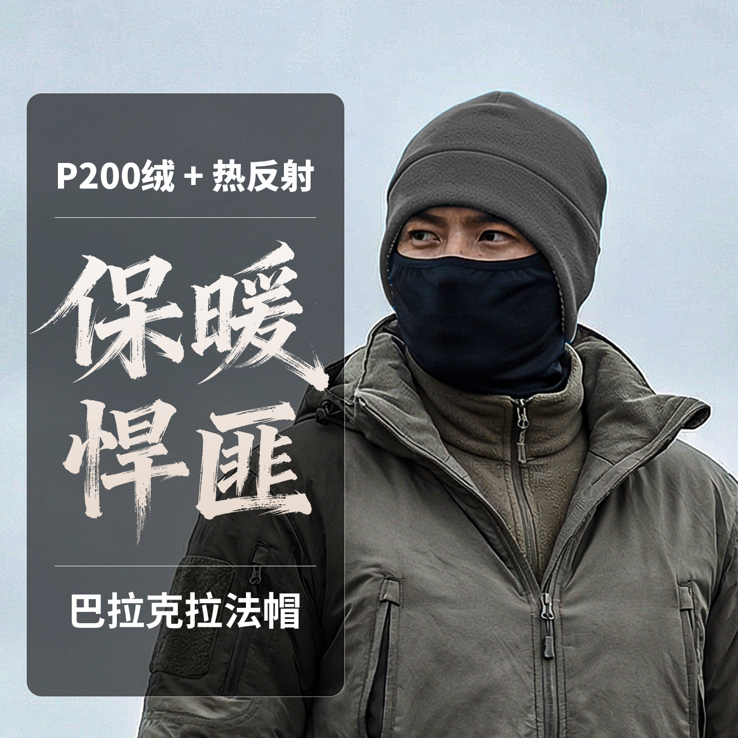 P200巴拉克拉法帽Balaclava抓绒帽护耳护颈面罩男女保暖-26PJ01