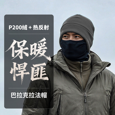 P200巴拉克拉法帽Balaclava抓绒帽护耳护颈面罩男女保暖-26PJ01