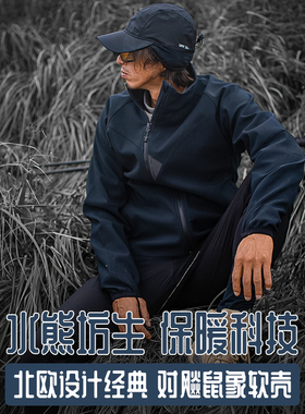 水熊仿生保暖科技！瑞典热反射软壳抓绒衣夹克户外运动秋冬23WT22