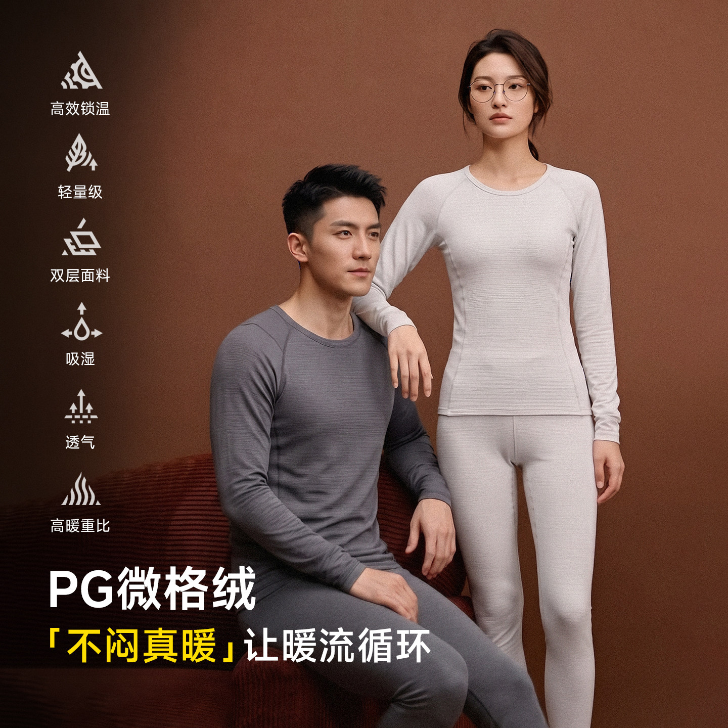 轻暖PG微格绒抗静电C4级速干排汗秋冬男女款保暖内衣套装保暖衣裤