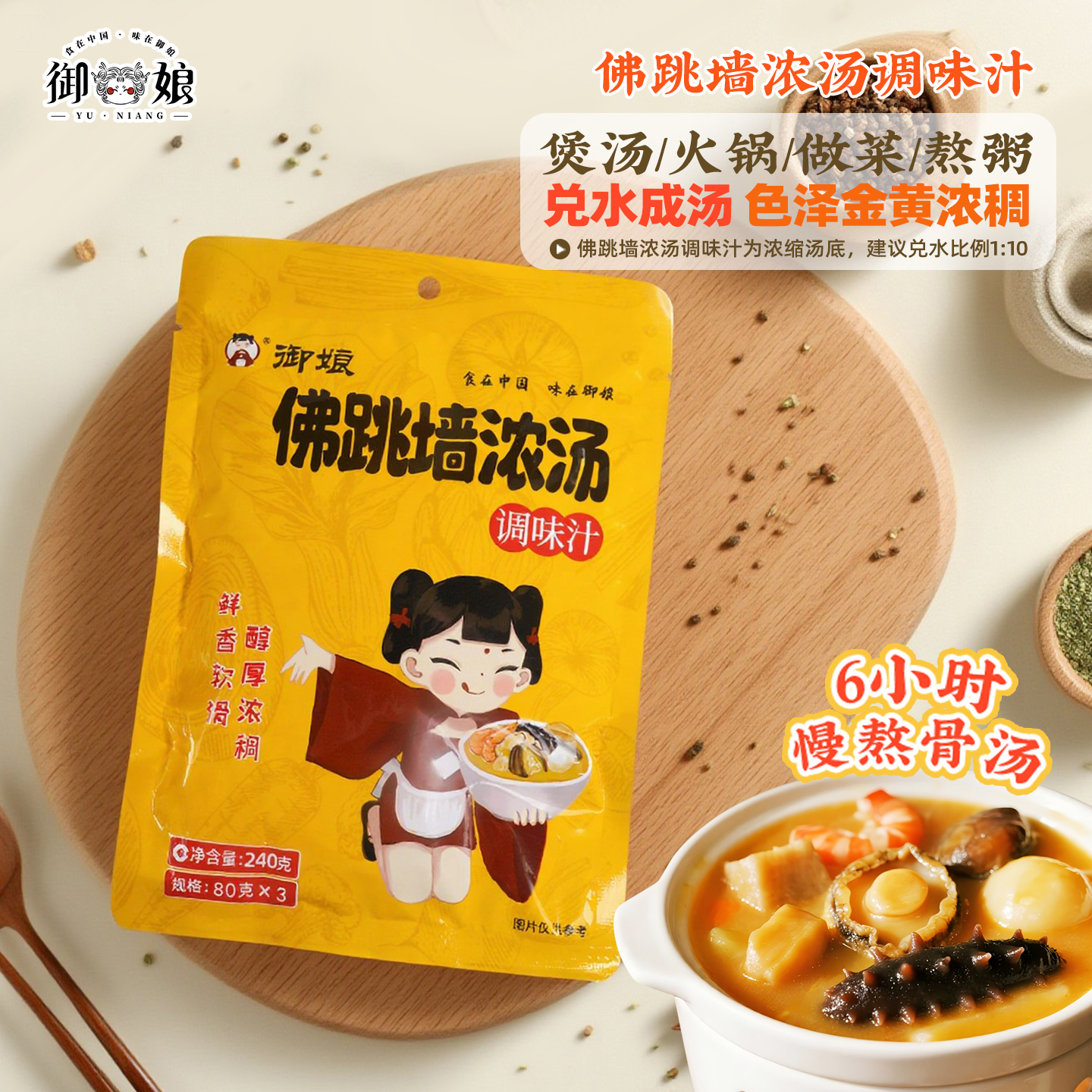 6袋装御娘佛跳墙浓汤高汤调味汁