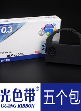 阳光色带 兼容 爱普生DLQ-2000K色带架 DLQ2000墨带盒 色带框含芯