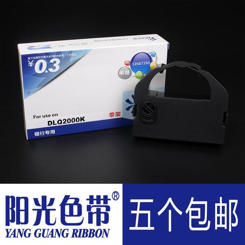 阳光色带 兼容 爱普生DLQ-2000K色带架 DLQ2000墨带盒 色带框含芯