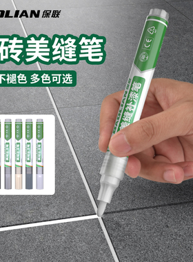 保联瓷砖美缝笔地砖专用填缝剂修补缝隙填补修色笔防水勾缝剂工具